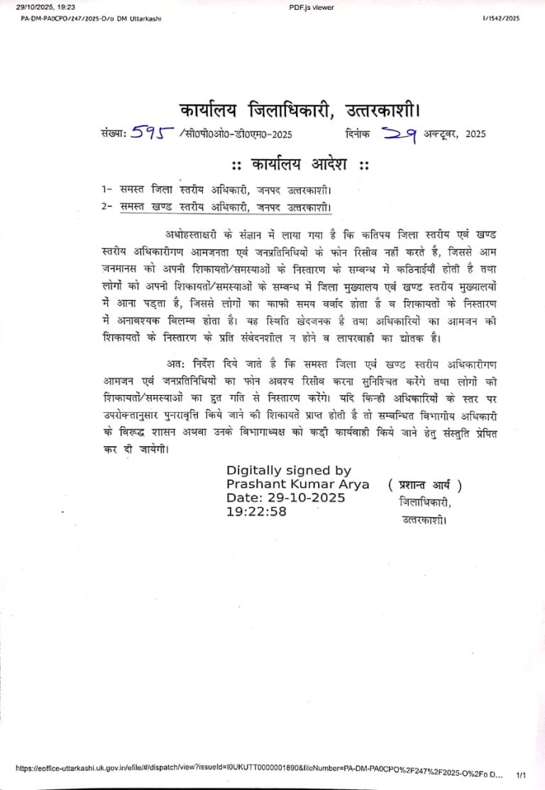 डीएम का फरमान: अब जनता के फोन नहीं काट पाएंगे