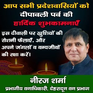 प्रभागीय वनाधिकारी नीरज शर्मा ने दी दीपावली पर्व की शुभकामनाएं