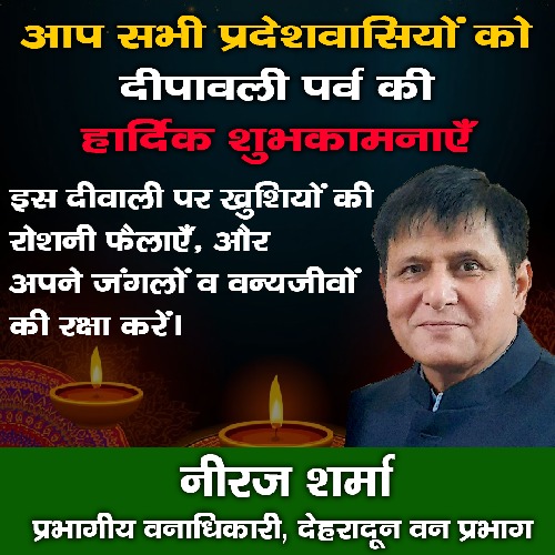 प्रभागीय वनाधिकारी नीरज शर्मा ने दी दीपावली पर्व की शुभकामनाएं