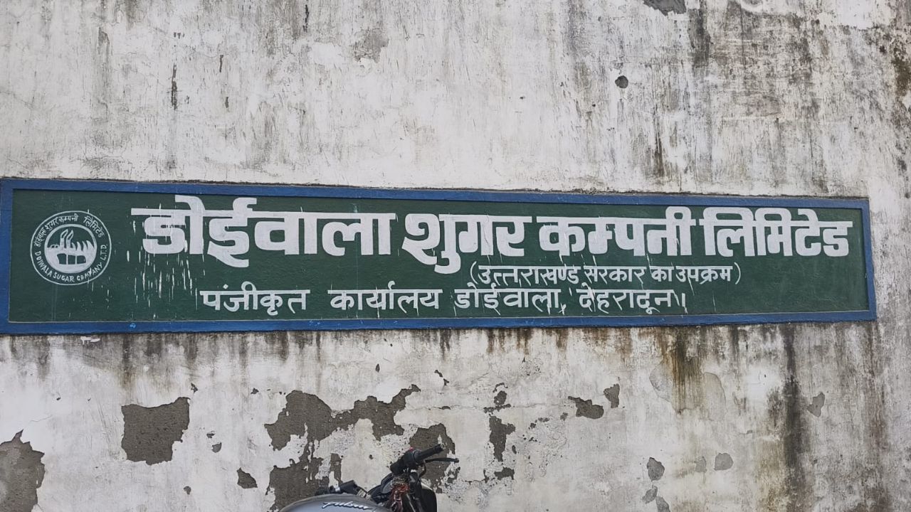 Dehradun News: डोईवाला शुगर मिल में तैयारियां जोरों पर… क्या इस बार टूटेगा रिकॉर्ड?