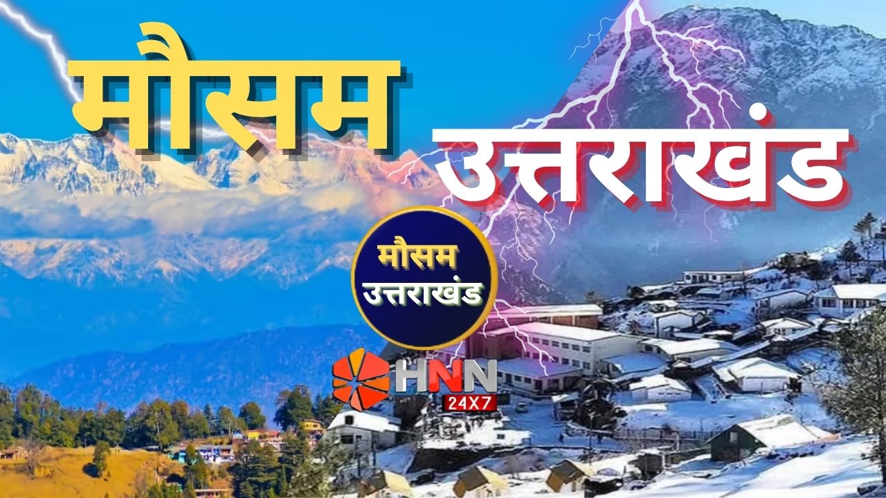 Uttarakhand Weather Update: उत्तराखंड में अचानक करवट लेगा मौसम, जल्द