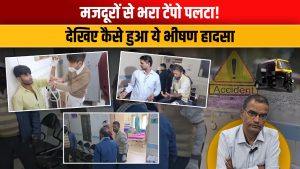 Video: ओवरलोड टेंपो ने ली करवट, 14 सवारियों में पांच