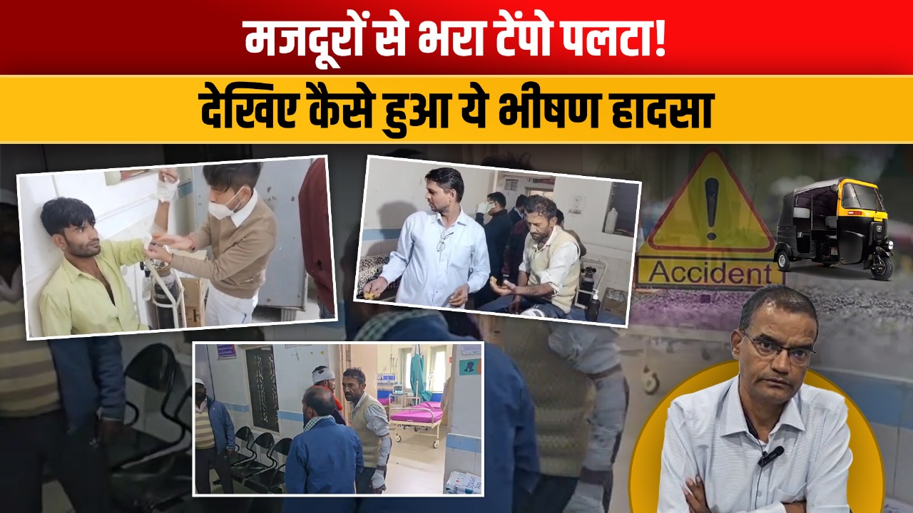 Video: ओवरलोड टेंपो ने ली करवट, 14 सवारियों में पांच