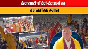 Video: देवउठनी एकादशी पर रुद्रप्रयाग में उमड़ी आस्था, संगम तट