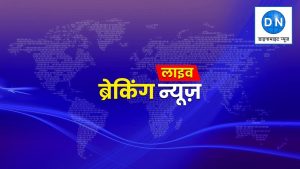आज की ताजा खबरें Live: राजनीति-राज्य और देश से जुड़ी सभी अपडेट्स, पढ़ें 4 नवंबर की बड़ी न्यूज़