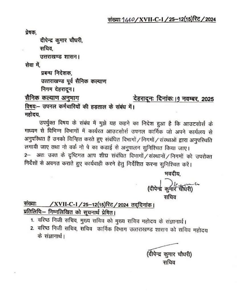 उत्तराखंड: आउटसोर्स उपनल कर्मचारियों की हड़ताल पर शासन का सख्त