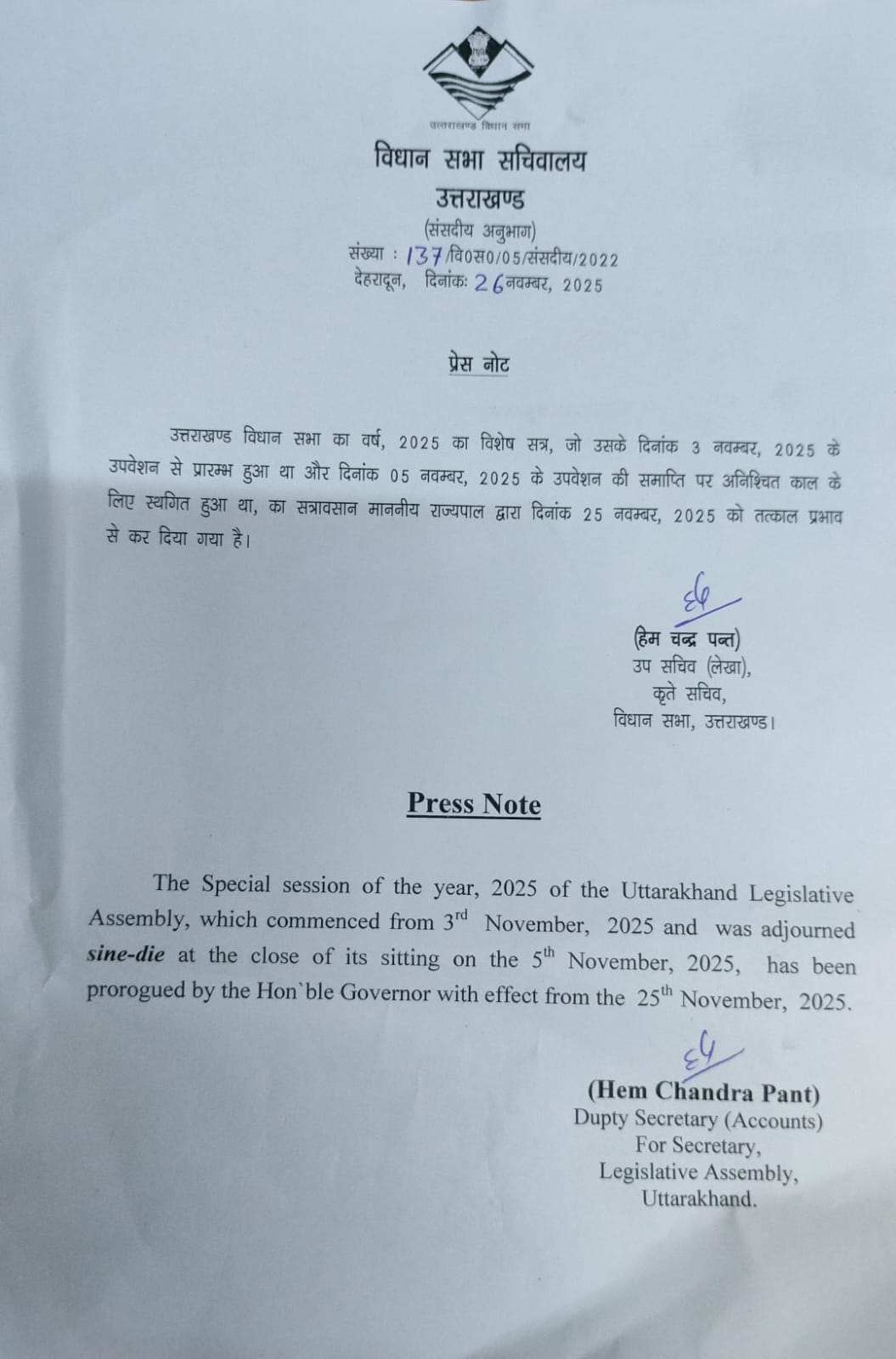 उत्तराखंड विधानसभा का विशेष सत्र 25 नवंबर से समाप्त घोषित,