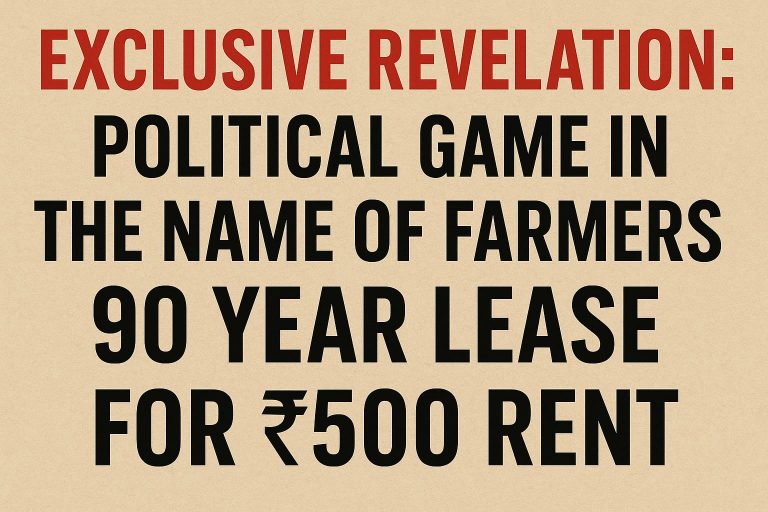 एक्सक्लूसिव खुलासा: किसानों के नाम पर सियासी खेल? 90 साल