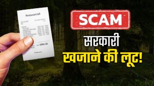 फर्जी रेस्टोरेंट के नाम पर सरकारी खजाने की लूट, वन