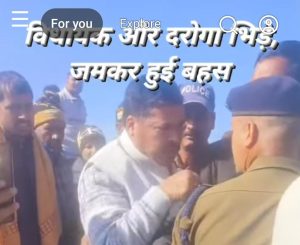 लोहाघाट में गरमा गया माहौल, विधायक और दरोगा में सीधी