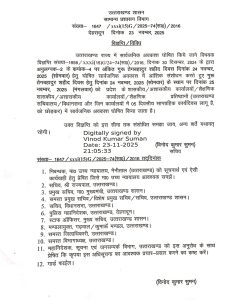 शासन का बड़ा निर्णय, अब 24 नहीं 25 नवंबर को