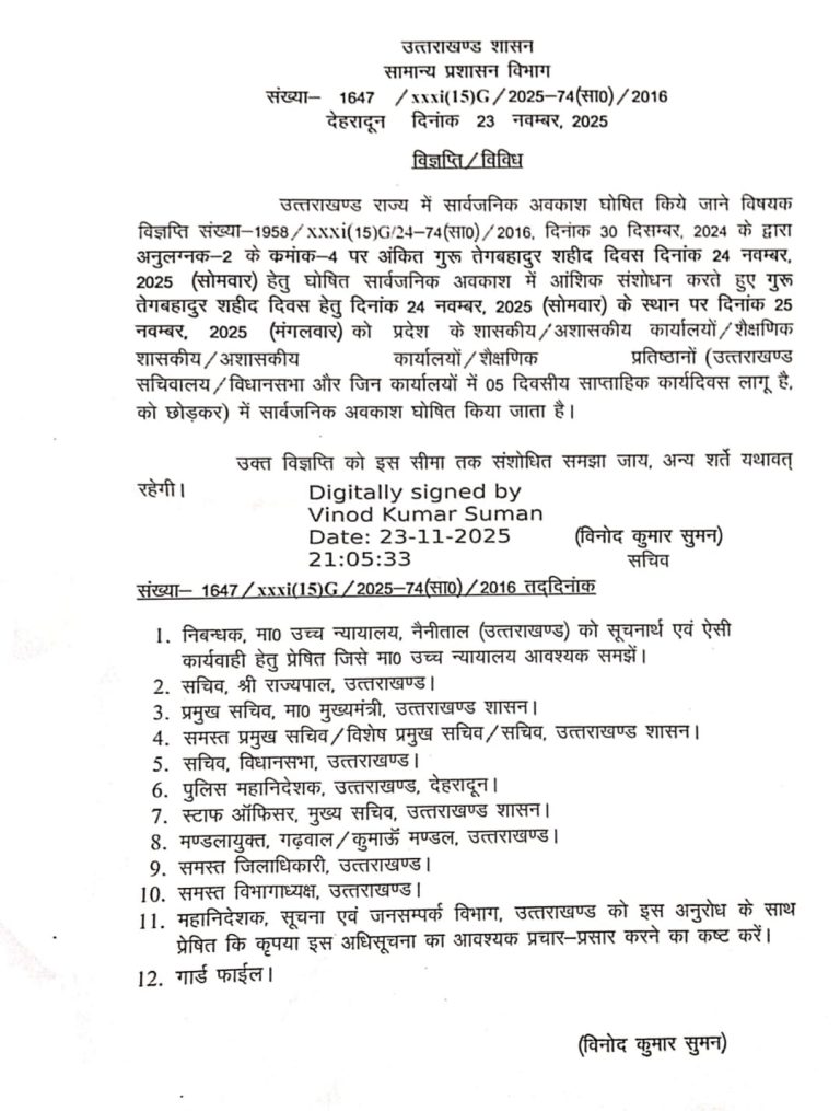 शासन का बड़ा निर्णय, अब 24 नहीं 25 नवंबर को