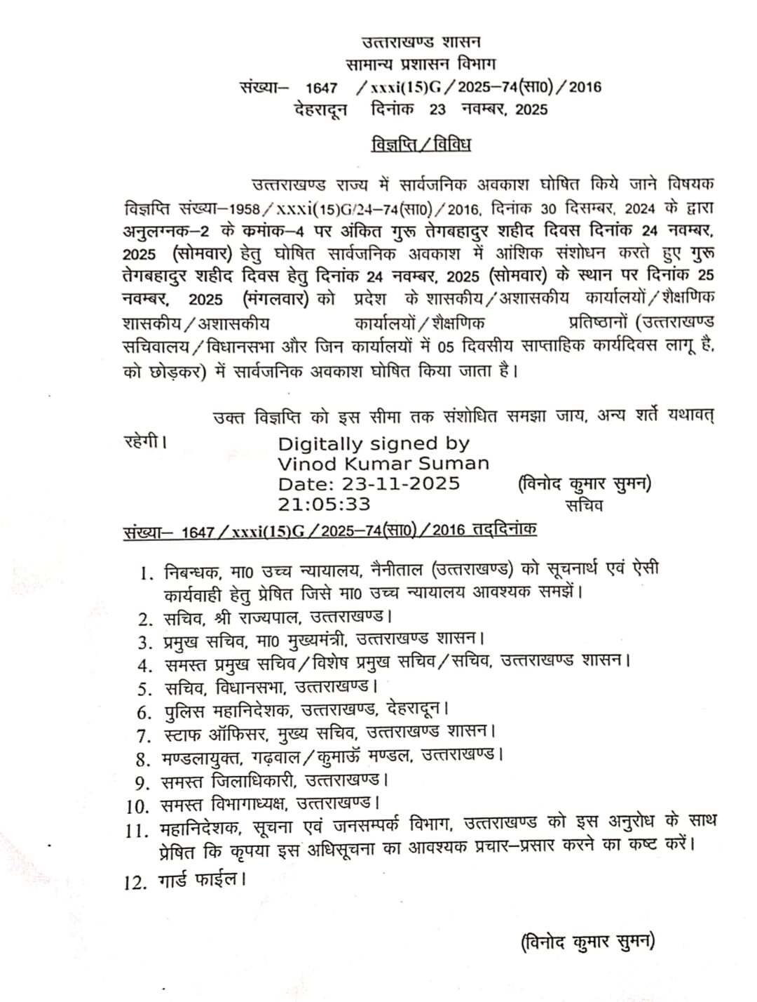 शासन का बड़ा निर्णय, अब 24 नहीं 25 नवंबर को