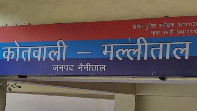 सनसनीखेज! नैनीताल में 19 वर्षीय युवती लापता, युवक पर अपहरण का मुकदमा दर्ज