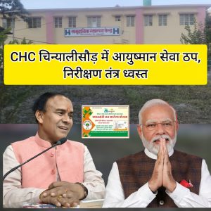 CHC चिन्यालीसौड़ में आयुष्मान सेवा ठप, निरीक्षण तंत्र ध्वस्त—अधिकारियों ने