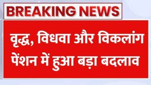 Pension Scheme 2025, वृद्ध, विधवा और दिव्यांगजनों की पेंशन राशि