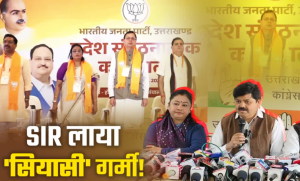 SIR को लेकर उत्तराखंड में बढ़ी सियासी सरगर्मी, बूथ स्तर