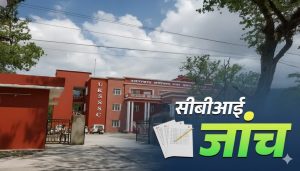 UKSSSC पेपर लीक मामले में CBI ने कोर्ट में दाखिल