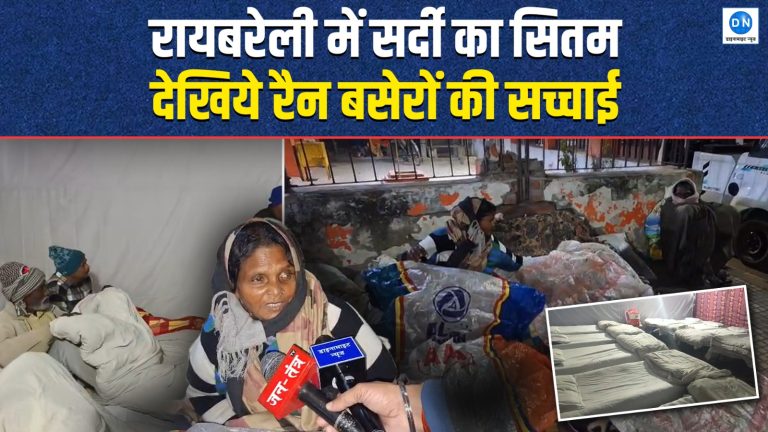 Video | Raebareli | Cold Wave | रायबरेली में सर्दी