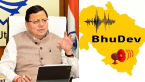 उत्तराखंड में भूदेव ऐप लॉन्च, भूकंप से पहले देगा अलर्ट,