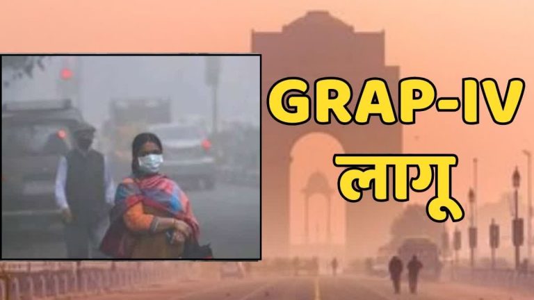 दिल्ली एनसीआर में हवा बनी जानलेवा, गंभीर हालात के बीच