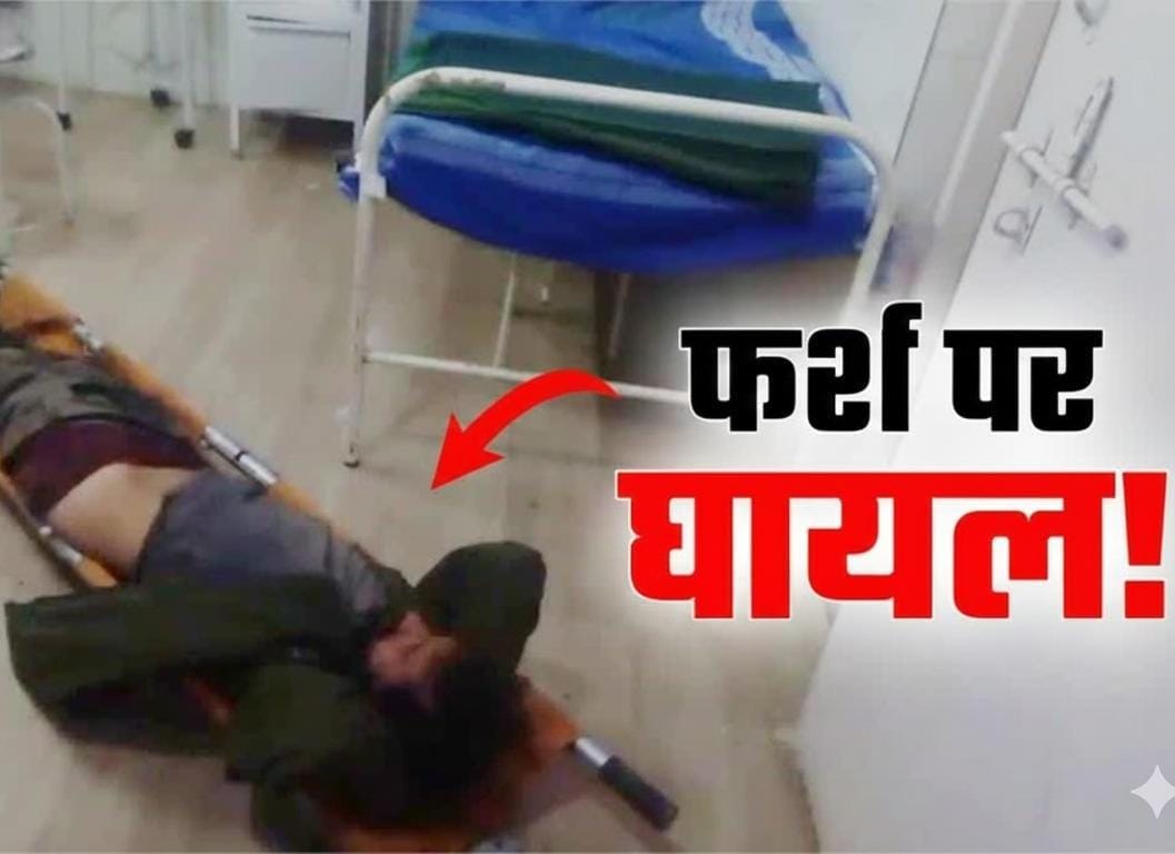 पाटीसैण पीएचसी में घायल मरीज को फर्श पर छोड़ा, स्वास्थ्य