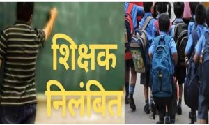 पौड़ी में शराबी शिक्षक की हरकत से हड़कंप, निलंबन की