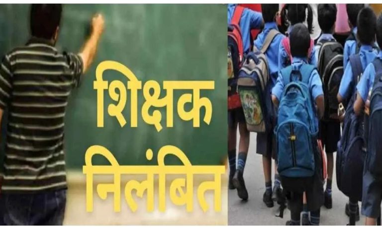 पौड़ी में शराबी शिक्षक की हरकत से हड़कंप, निलंबन की