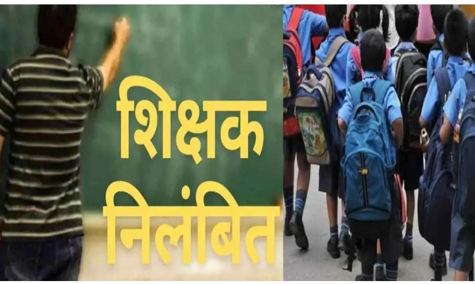 पौड़ी में शराबी शिक्षक की हरकत से हड़कंप, निलंबन की