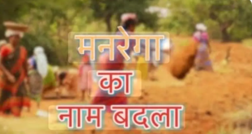 मनरेगा का नाम बदलने वाले बिल पर सियासत तेज, राजनीतिक