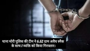 मोरी पुलिस ने 6.52 ग्राम अवैध स्मैक के साथ एक