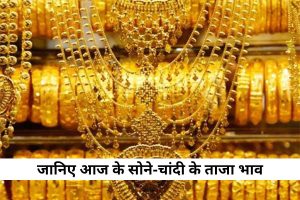सोना-चांदी में भारी धड़ाम: हाई से ₹6000 सस्ता सोना, चांदी
