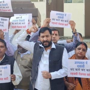 होम्योपैथिक डॉक्टर भर्ती पर लगे आरोप, राष्ट्रवादी रीजनल पार्टी ने