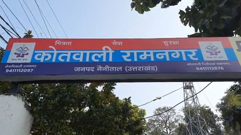 रामनगर पुलिस की बड़ी कार्रवाई, दहेज केस का फरार आरोपी एयरपोर्ट से गिरफ्तार