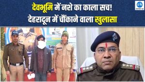 Video: देहरादून में नशा तस्करी का भयानक खेल, मासूम बच्चों को बनाया हथियार, जानें पूरा मामला