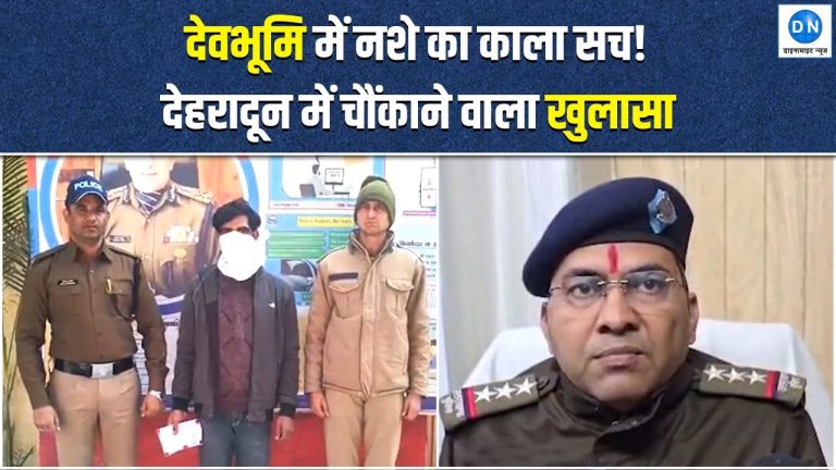 Video: देहरादून में नशा तस्करी का भयानक खेल, मासूम बच्चों को बनाया हथियार, जानें पूरा मामला