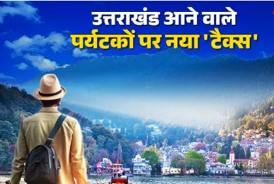उत्तराखंड आने वाले पर्यटकों को जेब करनी होगी ढीली, एक