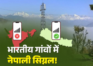 उत्तराखंड के इन गांवों में मोबाइल पर आते हैं नेपाली