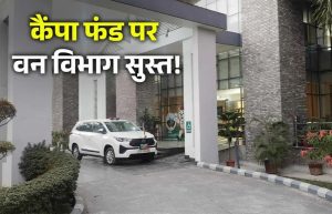 उत्तराखंड में CAMPA कोष का अधूरा उपयोग: वित्तीय वर्ष में