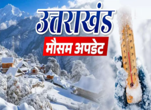 उत्तराखंड में IMD का बड़ा अलर्ट, इन इलाकों में होगी