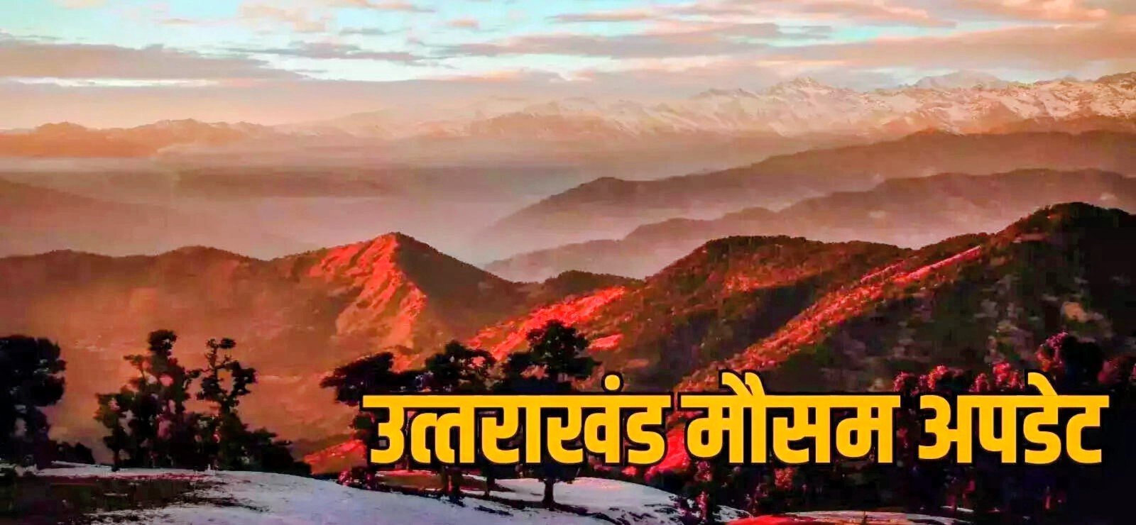 उत्तराखंड में कोहरा और पाले से बढ़ेगी ठंड, मैदानी इलाकों