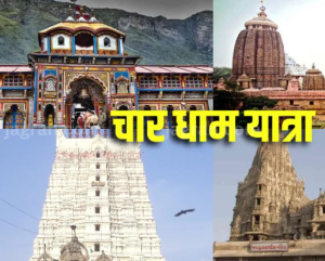 चारधाम यात्रा पर होने जा रहा महामंथन, ये होगा बैठक