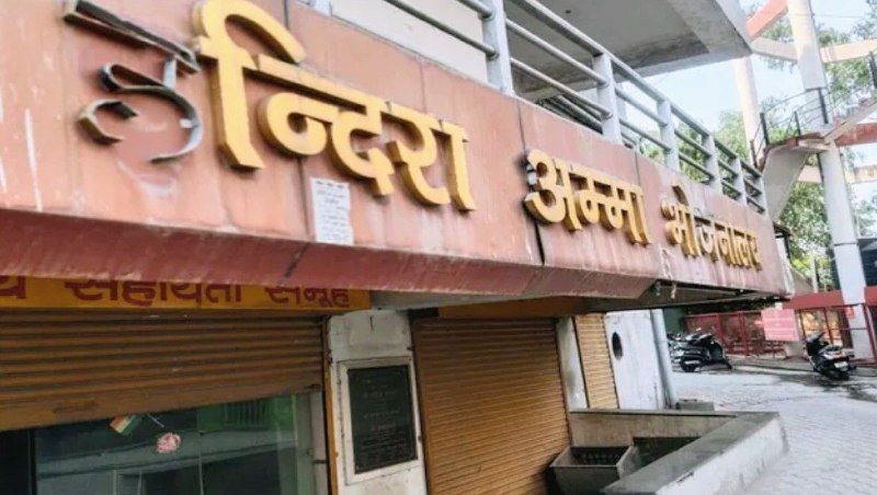 दम तोड़ती इंदिरा अम्मा भोजनालय योजना, महिलाओं के रोजगार पर