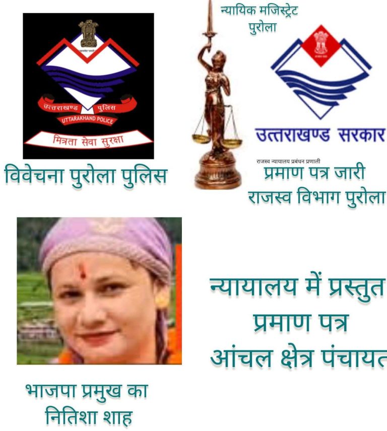 फर्जी जाति प्रमाण पत्र विवाद,पुरोला भाजपा ब्लॉक प्रमुख नितिशा शाह