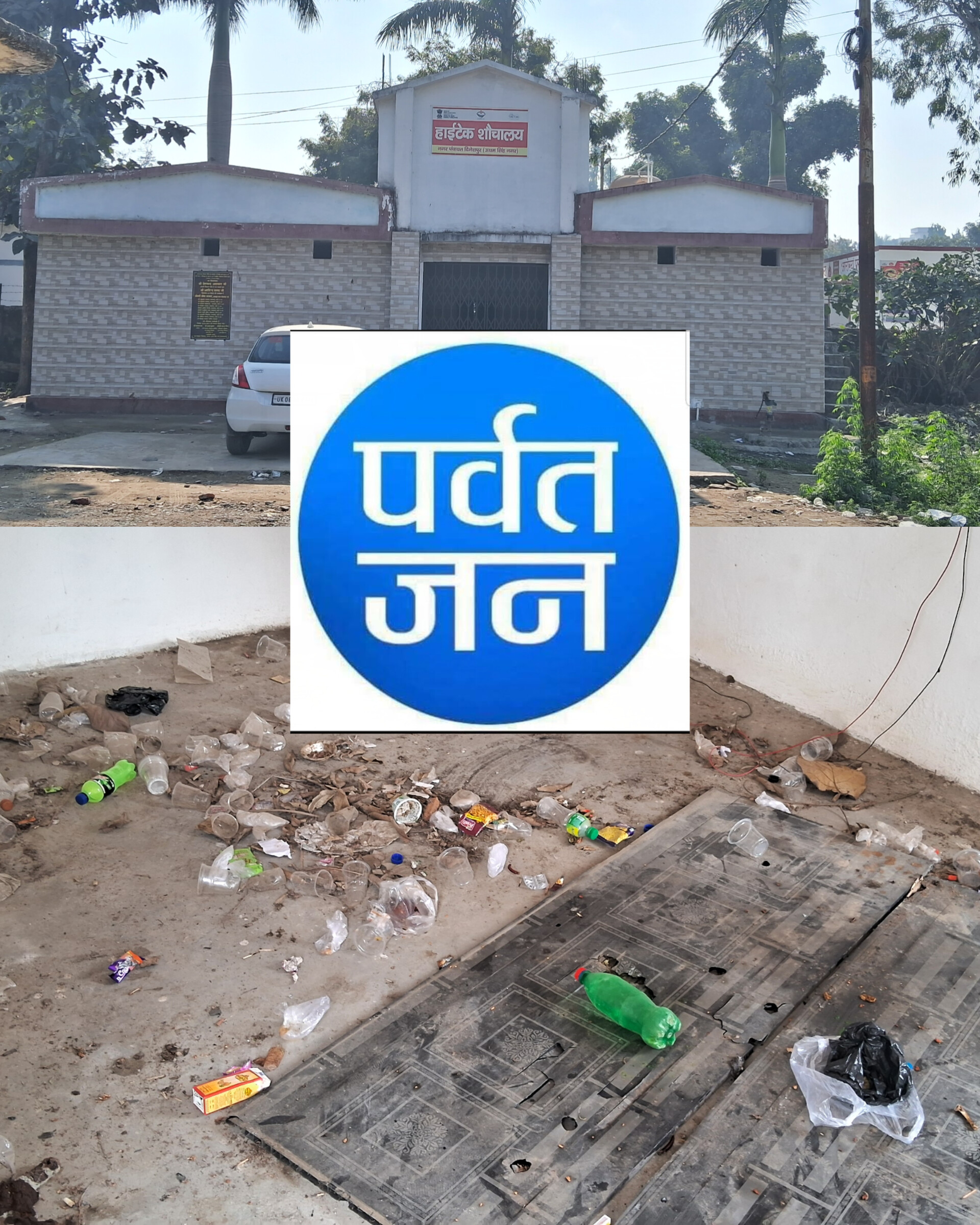 बड़ी खबर : दिनेशपुर नगर पंचायत की लापरवाही 13 लाख