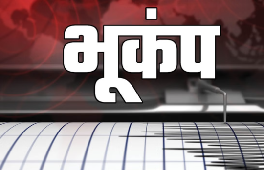 भूकंप से डोली उत्तराखंड की धरती, महसूस किए गए झटके,