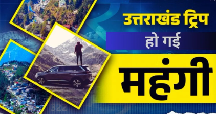 महंगी हो गई है उत्तराखंड की ट्रिप, बाहर से आने