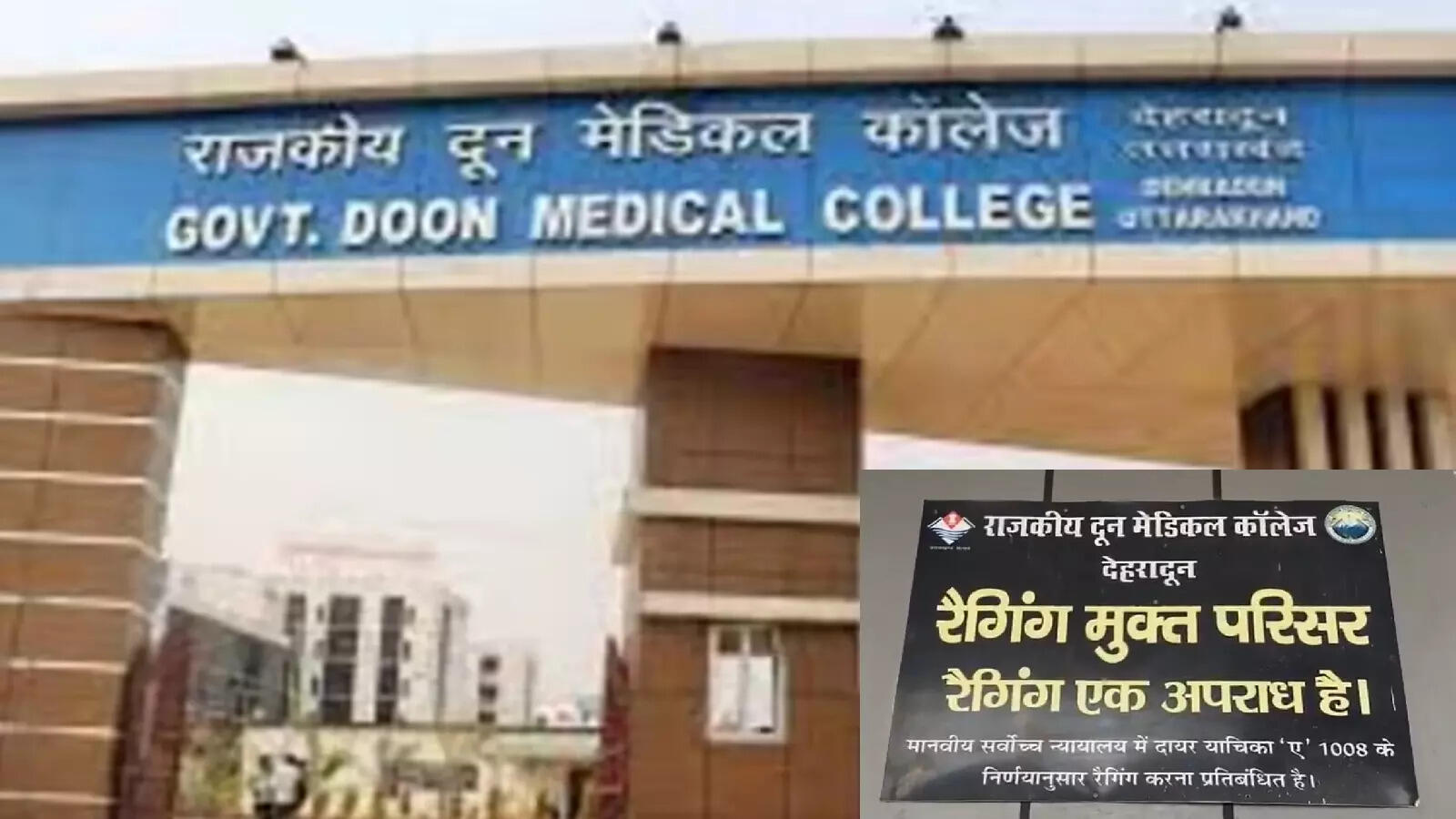 रैगिंग से हिला दून मेडिकल कॉलेज, विश्वविद्यालय करेगा बदसलूकी रोकथाम