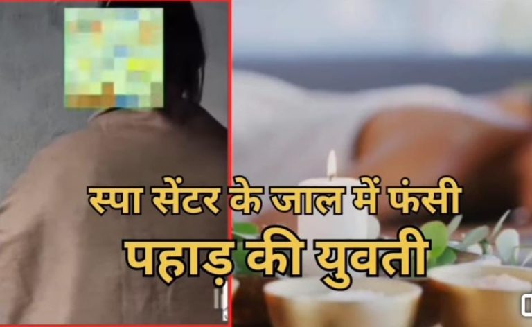 स्पा सेंटर के जाल में फंसी पहाड़ की युवती, संचालक