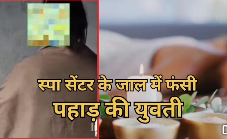 स्पा सेंटर के जाल में फंसी पहाड़ की युवती, संचालक